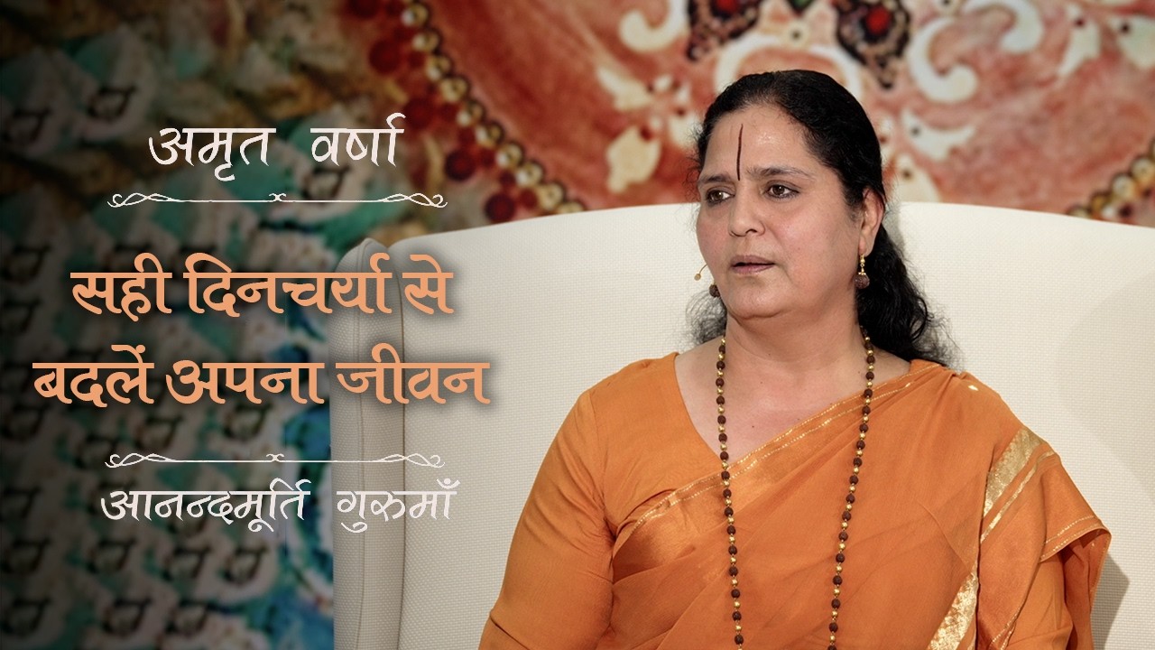 आधुनिक जीवनशैली में शरीर, मन और बुद्धि को कैसे संभालें? | Amrit Varsha Ep. 69 | Season 2026