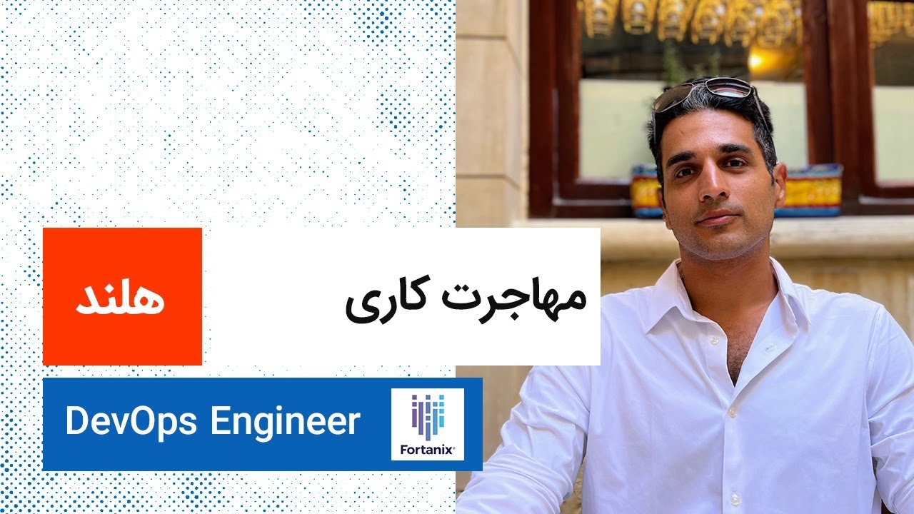 لایو مهاجرت کاری | هلند | Senior DevOps Engineer - YouTube