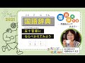 「国語辞典 五十音順にならべかえてみよう」(講師:柏野和佳子)/ニホンゴ探検2021 ワークショップ