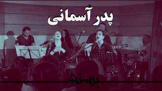 Pedare asemani jalal bad bar name to پدر آسمانی جلال باد بر نام تو