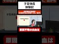【子宮体癌】更年期の女性必見！その症状本当に更年期？それ、癌かも