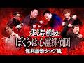 最新作『北野誠のぼくらは心霊探偵団 怪異最恐タッグ戦』CSメ~テレNEXTにて26年5-6月放送!