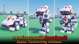 กลายร่างจากรถเป็นหุ่นยนต์สุดเท่ Roblox Transforming simulator screenshot 1