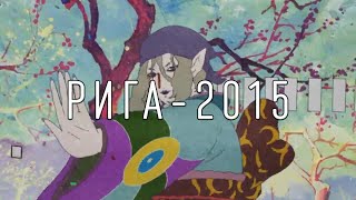 Электрофорез - Рига-2015 (Official Lyric Video)