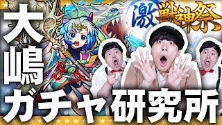 モンスト 激アツだぁぁ 大嶋ガチャ研究所による激獣神祭ガチャ Youtube