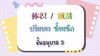 หน่วยที่ 35 : เรื่อง ปริมาตร น้ำหนัก (อนุบาล 3)