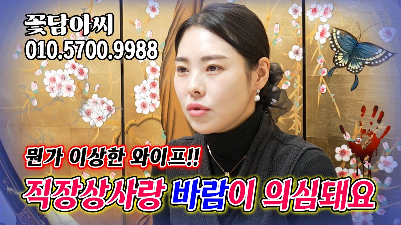 와이프가 이상해요..  직장상사랑 바람 난 것 같아요;; (무료점사 문의 더보기⬇︎)