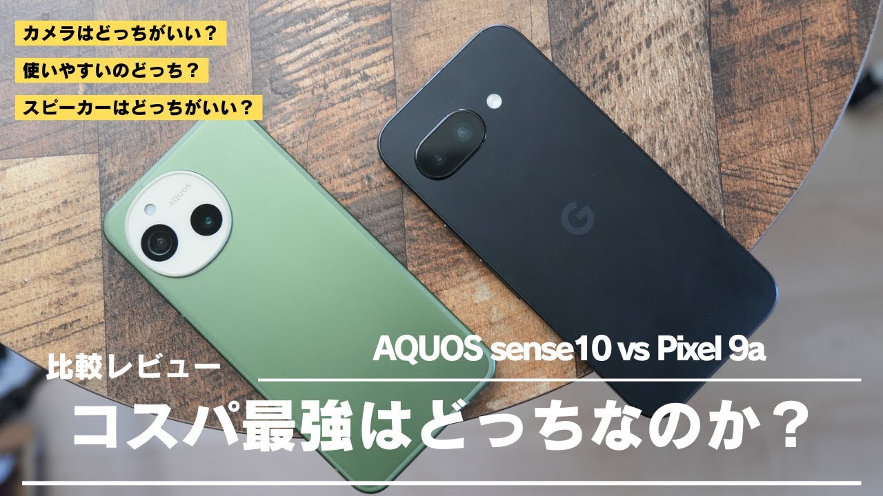 Comparing the latest generation Pixel 9a and AQUOS sense10, the