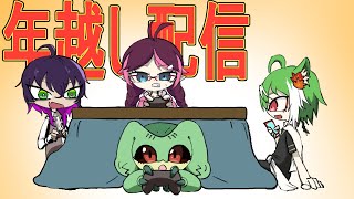 『年越し配信』げーむしたりおしゃべりしたり『ケモトカゲ』