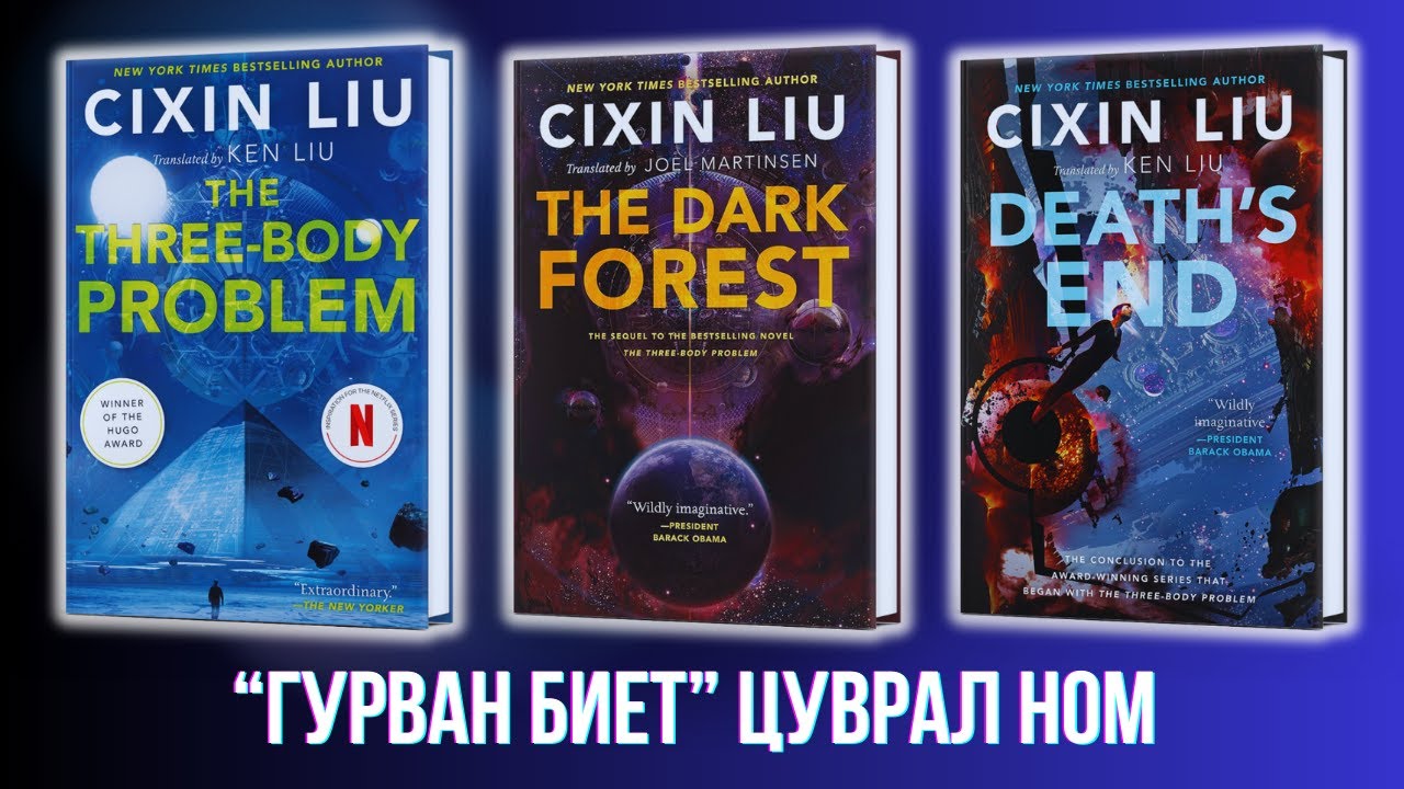 ГУРВАН БИЕТ номын товчлол: БҮТЭН - THE THREE BODY PROBLEM FULL