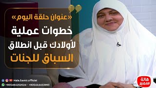 بيوت منورة| الموسم الثالث| خطوات عملية لأولادك قبل انطلاق السباق للجنات