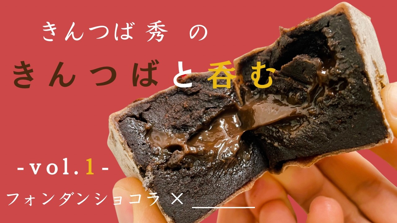 【きんつばと呑む】 -vol.1- フォンダンショコラ×「Plumity Black 2019」「初孫 喝采」【@こみや酒店さま】