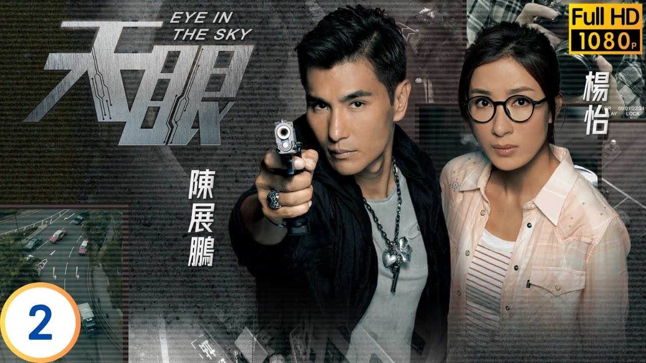 TVB懸疑劇 | 天眼 02/20 | 鄭嘉穎(司徒舜)賞識陳展鵬(力行) | 鄭嘉穎 |  陳展鵬 | 楊怡 | 林夏薇 | 粵語中字 | 2015