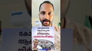 കോട്ടയംകാർക്ക് ഇത് വേണോ? #facebookreels #Kottayam #kottayamskywalk #bjpkera #UDFforKerala