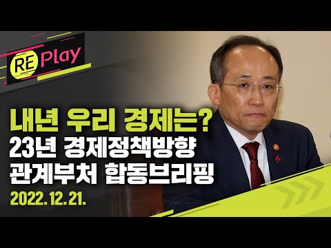 [풀영상] 내년 우리나라 경제 정책 방향은? 관계부처 합동브리핑/2022년 12월 21일(수)/KBS