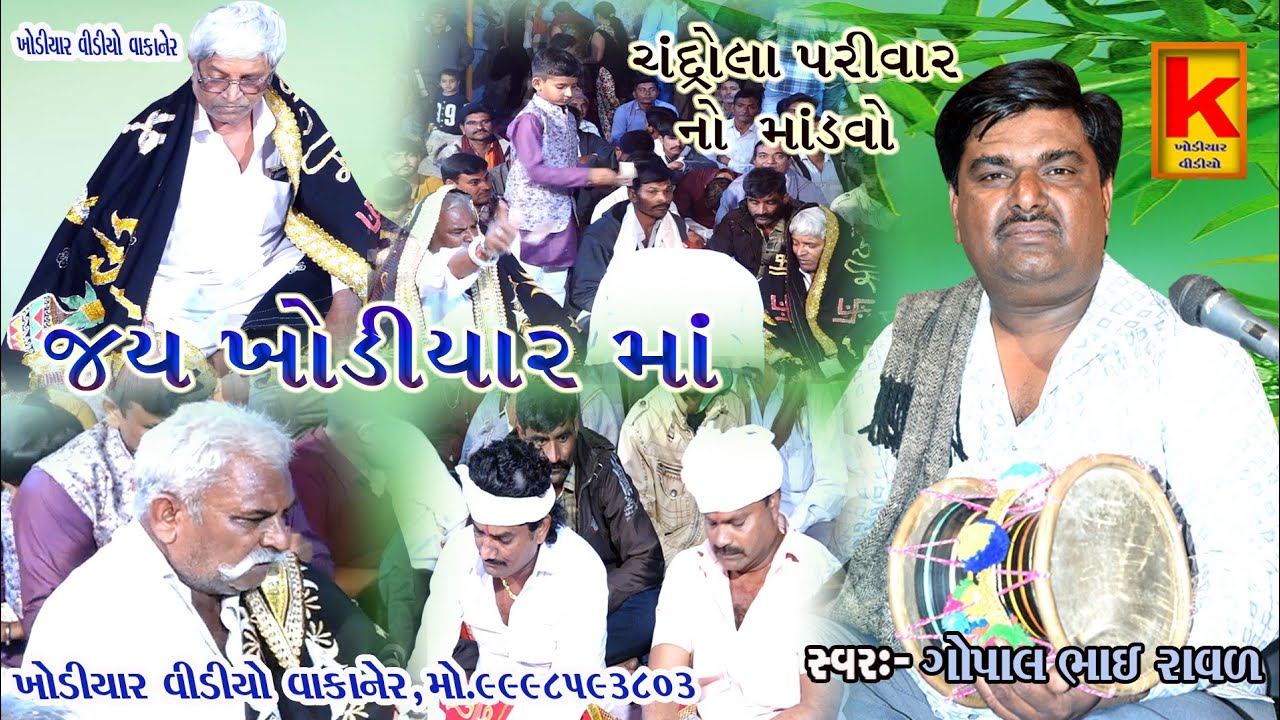 chndrola parivar no mandvo rohisala-gopal bhai raval-khodiyar video wakaner