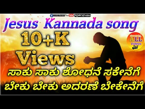 ಸಾಕು ಸಾಕು ಶೋಧನೆ ಸಕೇನೆಗೆ (Saku Saku Shodane sakenege) beautiful worship #Jesussong #worship