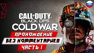 Прохождение Call of Duty: Black Ops Cold War (Холодная война) — Часть 1 (без комментариев)