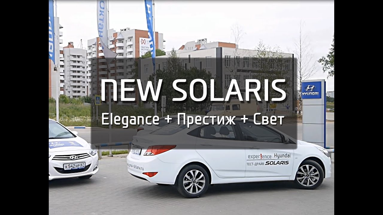 Комплектация elegance hyundai solaris