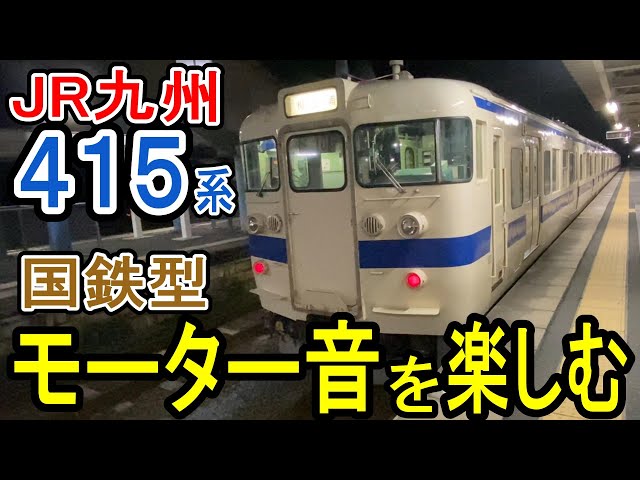 JR九州415系等 国鉄近郊型方向幕 指令器 LECIP　　AC100ｖ 国鉄モーター音】 JR九州415系電車 