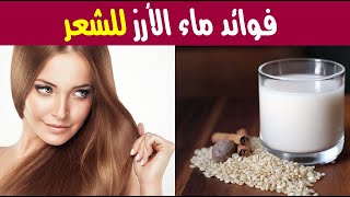 فوائد ماء الأرز للشعر .. نتائج مذهلة في وقت قصير