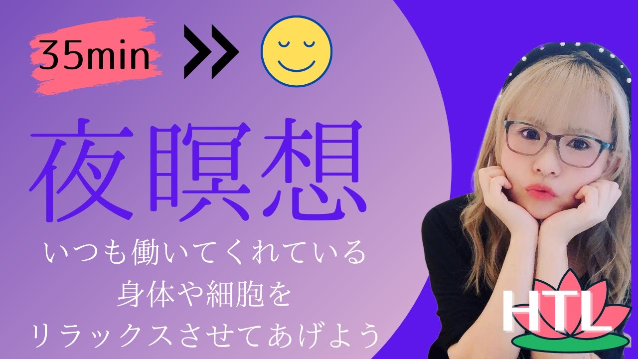 【ハッピーちゃん瞑想】夜瞑想　いつも働いてくれている身体や細胞をリラックスさせてあげよう！自分の中にもぐる　眠る前におすすめ　#ハッピーちゃん瞑想 #htl瞑想