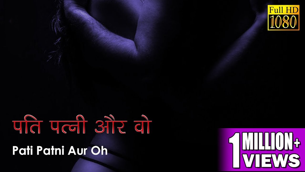 PATI PATNI AUR WOH | पति पत्नी और वह 