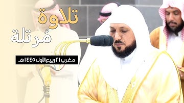 تلاوة مُرتلة ومُحبرة من الشيخ د. ماهر المعيقلي لأواخر سورة النازعات صلاة المغرب ٢١ ربيع الأول ١٤٤٥هـ