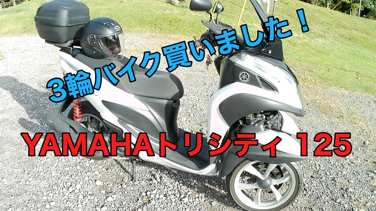 ヤマハ　トリシティ125 SE82J 実働　動画あり　大阪 YAMAHA トリシティ125 セル始動 17554km リアBOX付 TRICITY MW125