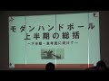 2018年度コーチレフェリーシンポジウム　パネルディスカッション01　「日本におけるモダンハンドボールの上半期の評価と課題」