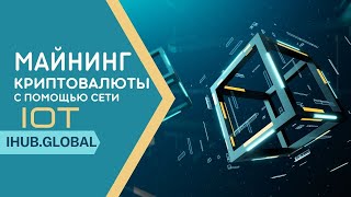 Майнинг криптовалюты с помощью сети IOT Презентация