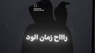 راح زمان الود - اسمعها
