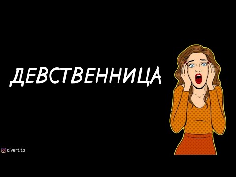 Как затащить в постель девственницу.