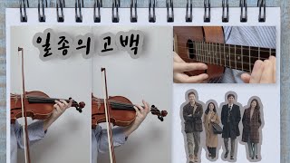일종의 고백 (나의 해방일지 OST) (우쿨렐레 코드표 + 가사포함 ) - 이영훈