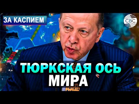 Турция объединит Центральную