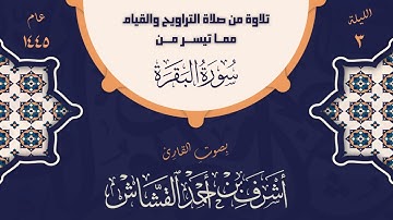 تلاوة عطرة من صلاة التراويح | بصوت القارئ أشرف بن أحمد القشاش | عام 1445 هـ | الليلة الثالثة