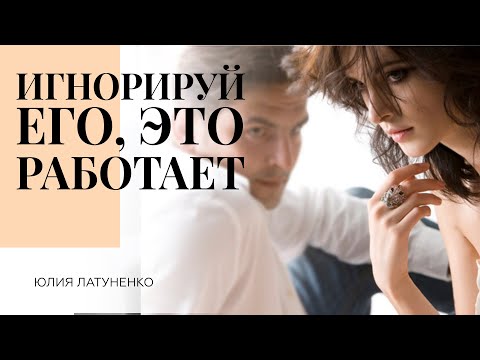 Психология игнорирования мужчины Психология игнорирования мужчины