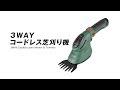 3wayコードレス芝刈り機 short