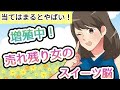 【増殖中！】売れ残り女のスイーツ脳