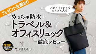 【プレゼント企画有り！】アクティブな女性に！トラベルもオフィスもいけるMILESTO のコーデュラ防水バッグ！