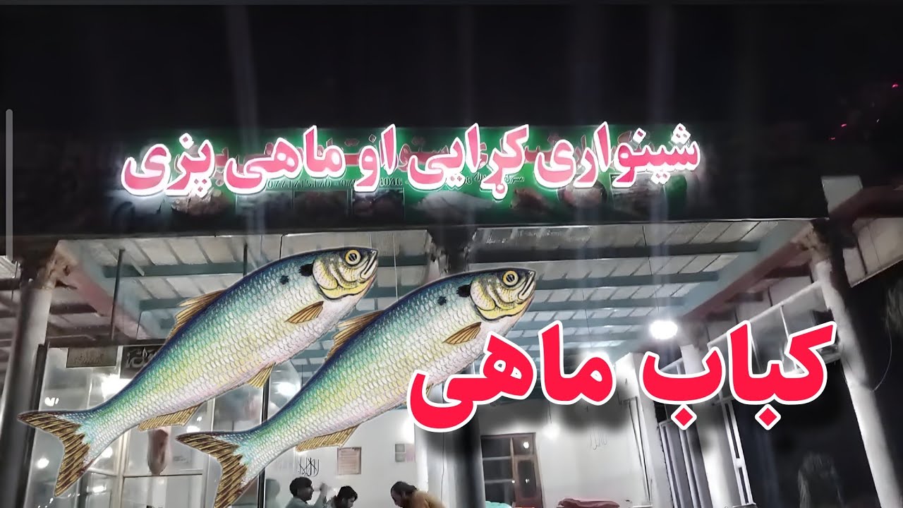 کباب ماهی در مسیر کابل جلال آباد زیبا @Jafar_Ajristani @Herat-Mic 