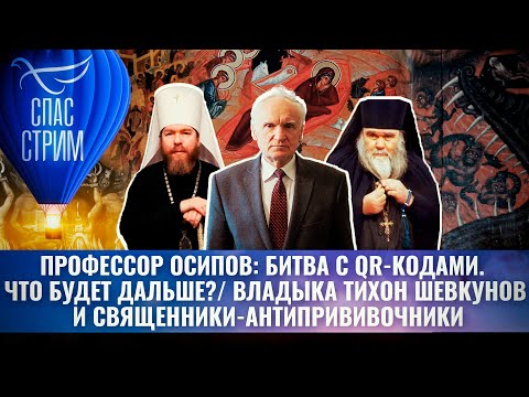 ПРОФЕССОР ОСИПОВ О БИТВЕ С QR-КОДАМИ И ВАКЦИНАЦИЕЙ/ ВЛАДЫКА ТИХОН ШЕВКУНОВ И АНТИПРИВИВОЧНИКИ