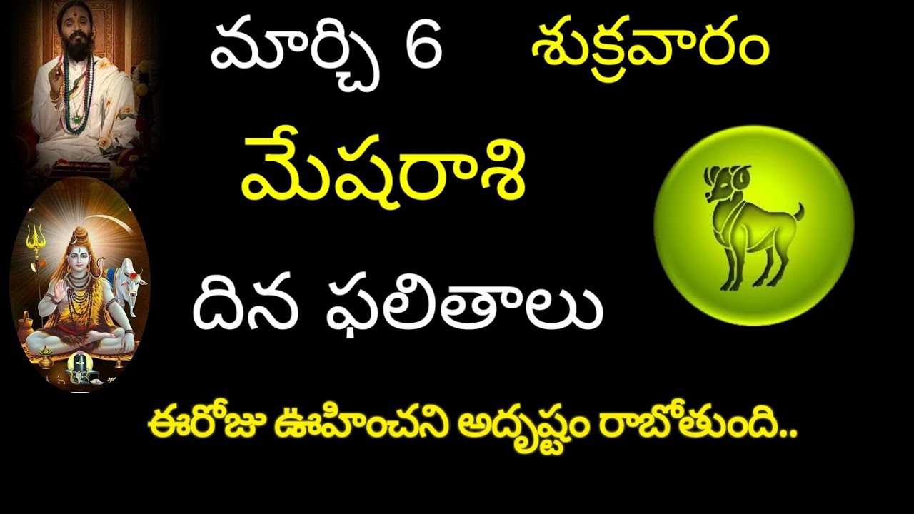మేషరాశి వారికి మార్చి 6 ఈరోజు ఊహించని అదృష్టం రాబోతుంది.. today rasiphala trending 