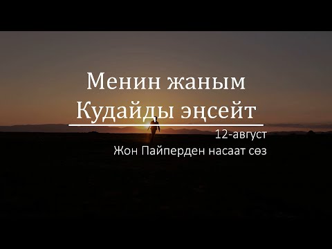 Video: "Натыйжада" - жазылгандай, чогуу же өзүнчө