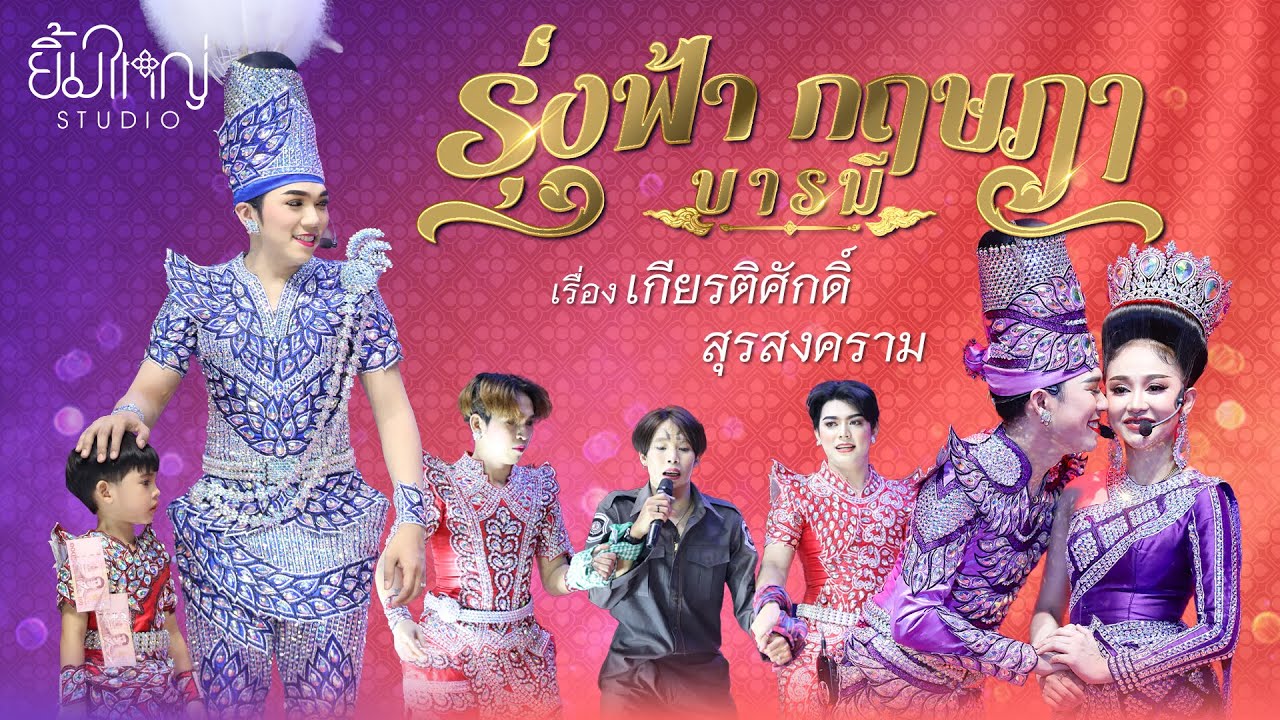 รุ่งฟ้า กฤษฎา บารมี - เรื่อง เกียรติศักดิ์สุรสงคราม  | 21 ก.พ. 68 วัดราษฎร์นิยมธรรม