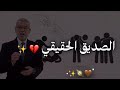 من أجمل ما سمعت الصديق الحقيقي نصائح مصطفى الاغا