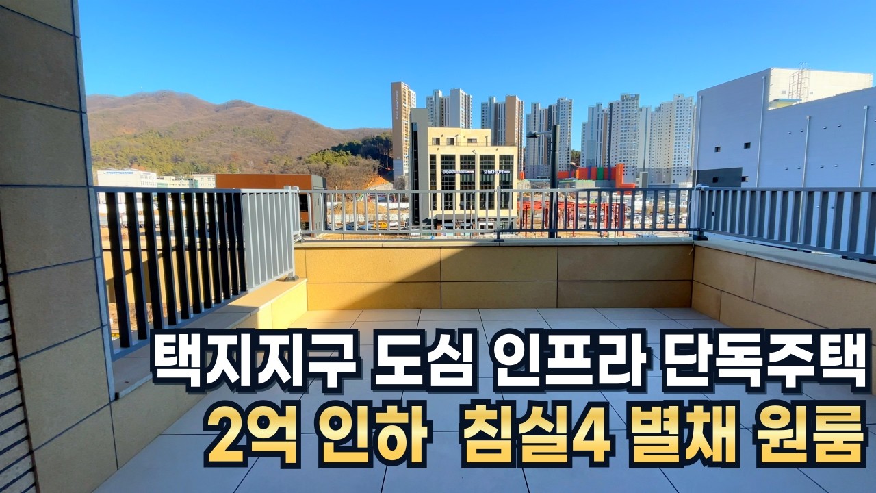 2억 파격인하! 도심 속 인프라 좋은 단독주택을 찾고 계신다면? 경기도 광주 송정동 택지지구 단독주택 소개해드립니다