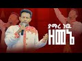 ያማረ ነዉ ዘመኔ Yamare New Zemene Singer Tilahun Goa New Protestant Mezmur
