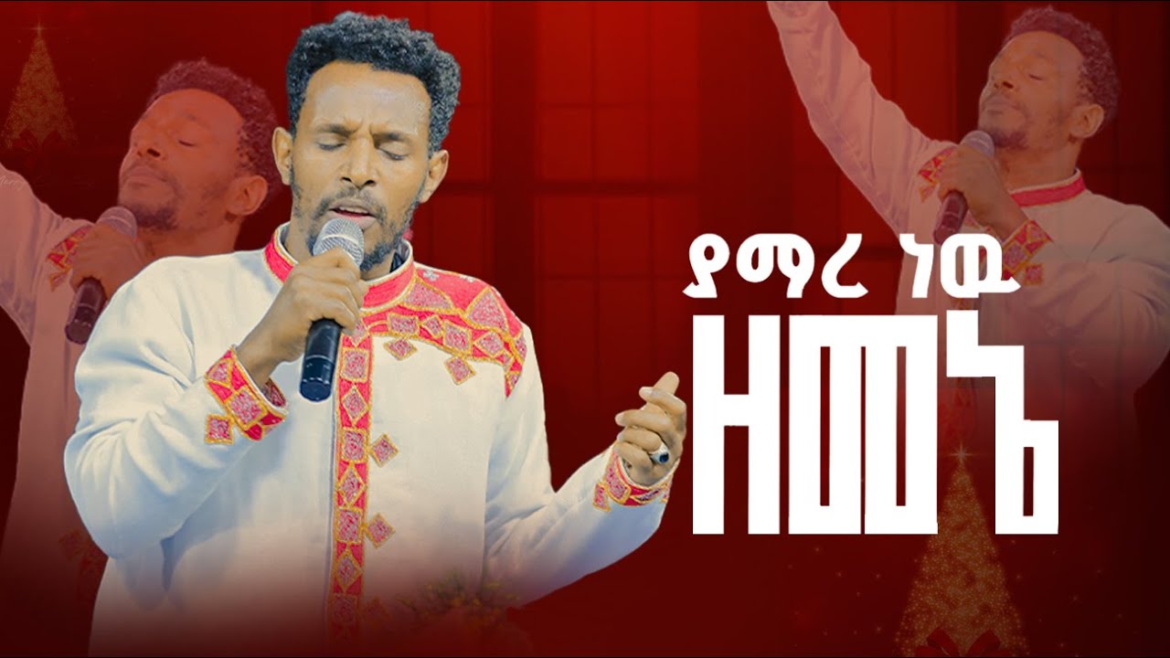 ያማረ ነዉ ዘመኔ || yamare new Zemene || | ህዝብን ያናወጠ ዘማሪ | Singer Tilahun Goa  New Protestant mezmur