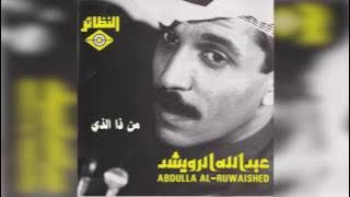 عبدالله الرويشد - من ذا الذي Abdullah Al Ruwaished